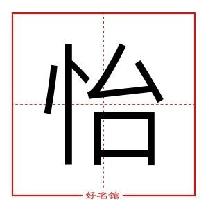 怡 五行|怡的五行属什么,怡字的五行属性,怡的寓意